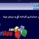 نرم افزار حسابداری کارخانه گچ و سیمان