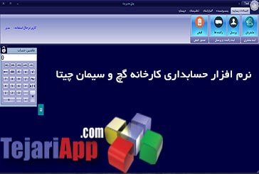 نرم افزار حسابداری کارخانه گچ و سیمان