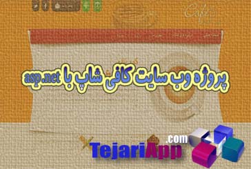 پروژه وب سایت کافی شاپ با asp.net