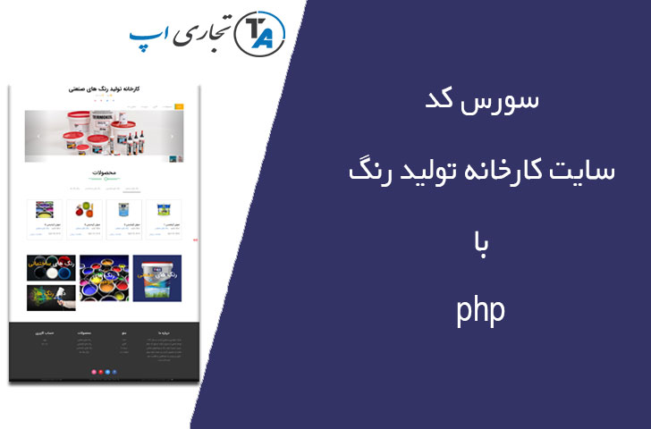 سورس کد سایت کارخانه تولید رنگ با php