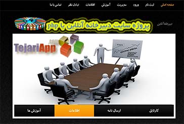 دانلود پروژه سایت دبیرخانه آنلاین با php