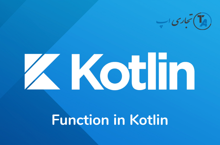 تعریف تابع function در کاتلین - توابع لامبدا