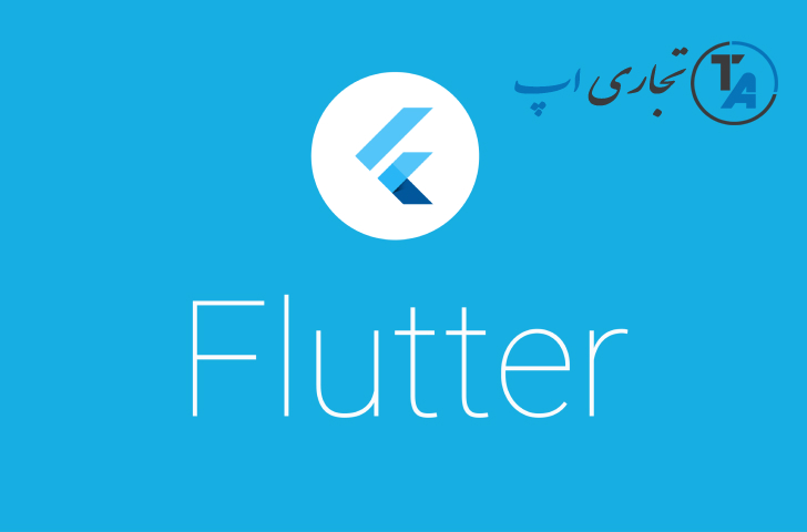 فلاتر چیست ؟ چرا باید به Flutter توجه کنیم ؟ مزیت های فلاتر چیست ؟