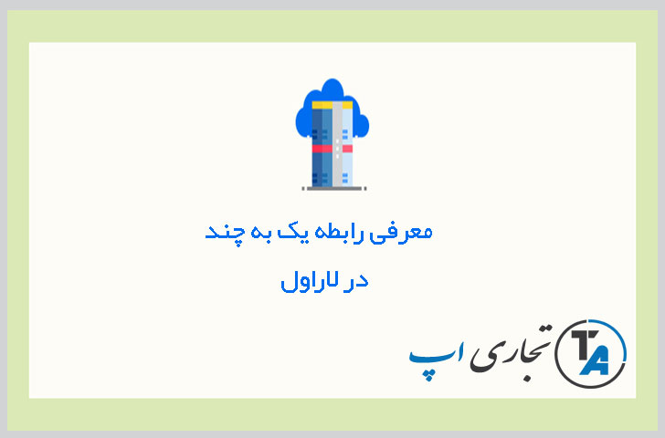 معرفی رابطه یک به چند One To Many در لاراول
