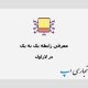 معرفی رابطه یک به یک (One To One) در لاراول