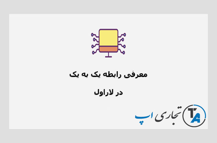 معرفی رابطه یک به یک (One To One) در لاراول