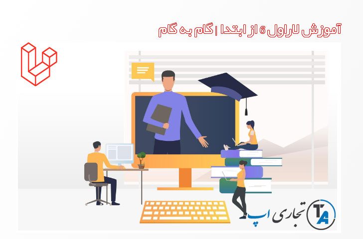 آموزش لاراول 6 - آموزش Laravel 6