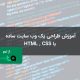 آموزش طراحی یک وب سایت ساده با HTML و CSS