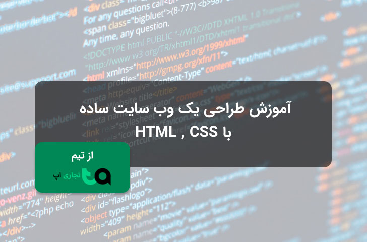 آموزش طراحی یک وب سایت ساده با HTML و CSS