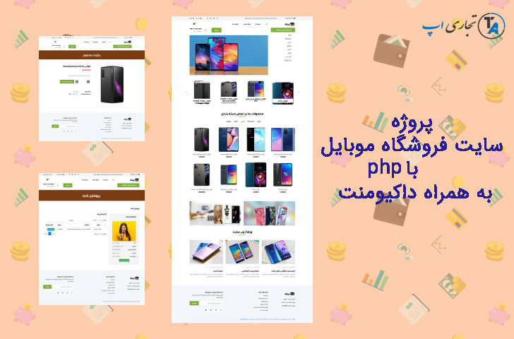 پروژه سایت فروشگاه موبایل با php به همراه داکیومنت
