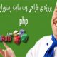 دانلود پروژه ی طراحی سایت رستوران با php