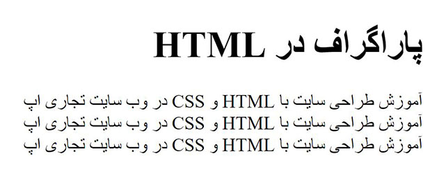پاراگراف در HTML (تگ p‌ در HTML )