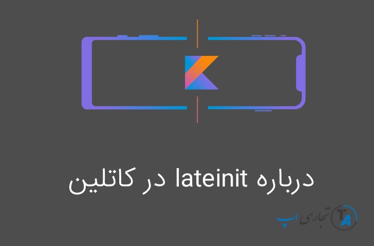 آموزش کلمه کلیدی lateinit در کاتلین