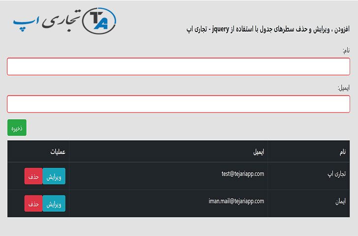 افزودن ، ویرایش و حذف سطرهای جدول با استفاده از jquery