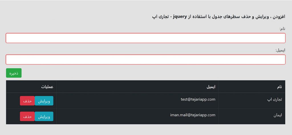 افزودن ، ویرایش و حذف سطرهای جدول با استفاده از jquery