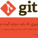 همه آن چیزی که باید درباره گیت بدانید