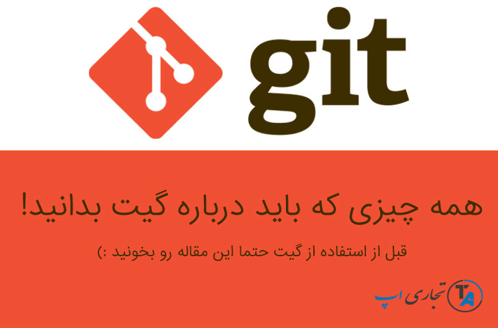 همه آن چیزی که باید درباره گیت بدانید
