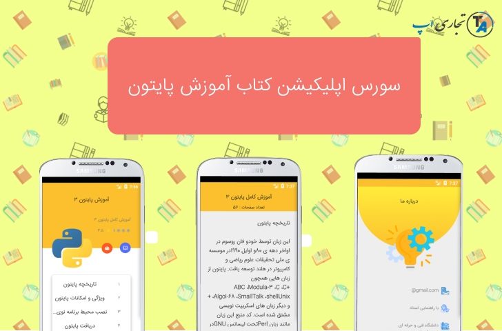 سورس اندروید اپلیکیشن کتاب آموزش پایتون 3
