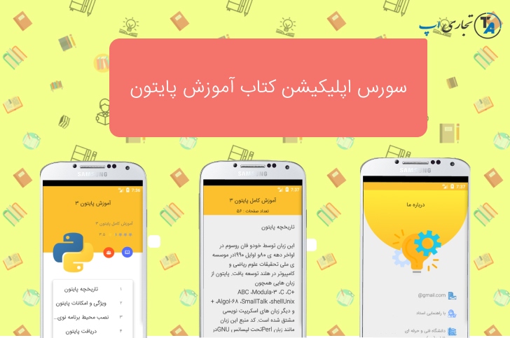 سورس اندروید اپلیکیشن کتاب آموزش پایتون 3