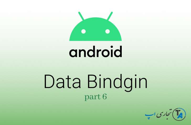 آموزش آداپتور های بایندینگ (Binding adapters)