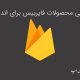 تمامی محصولات فایربیس برای اندروید