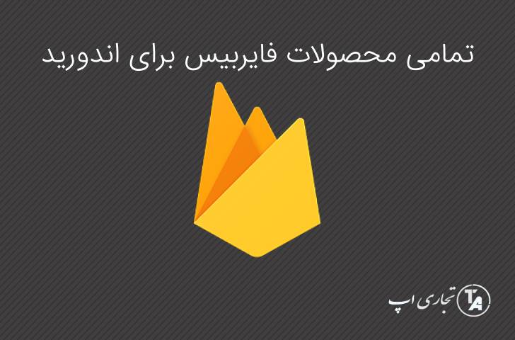 تمامی محصولات فایربیس برای اندروید