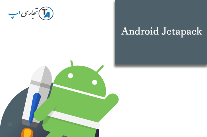 سیر تا پیاز خانواده android jetpack