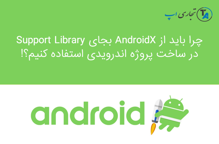 همه چیز درباره androidX جایگزین Support Library