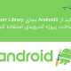 همه چیز درباره androidX جایگزین Support Library