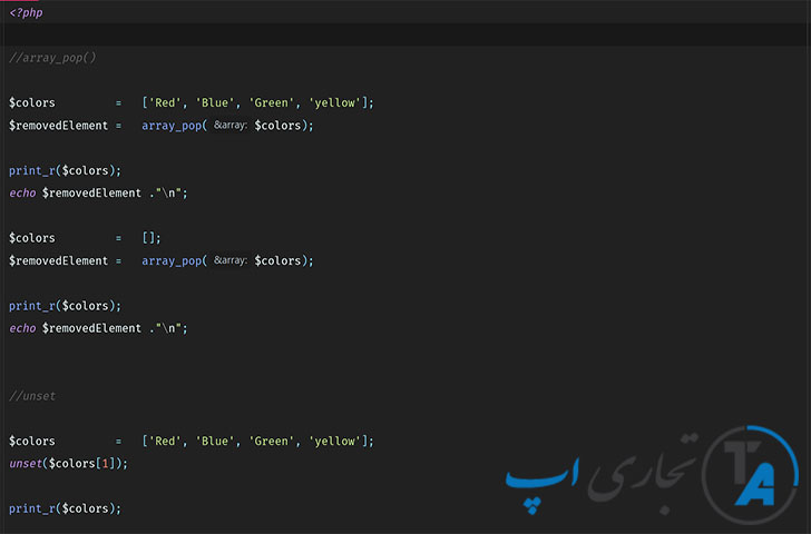 آموزش تابع array_pop() در php