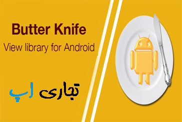 کتابخانه ButterKnife در اندروید