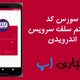 سورس کد سیستم سلف سرویس با اندروید