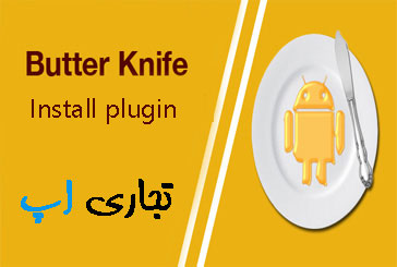 butterknife-logoplugin