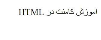 توضیحات یا (Comments) در HTML