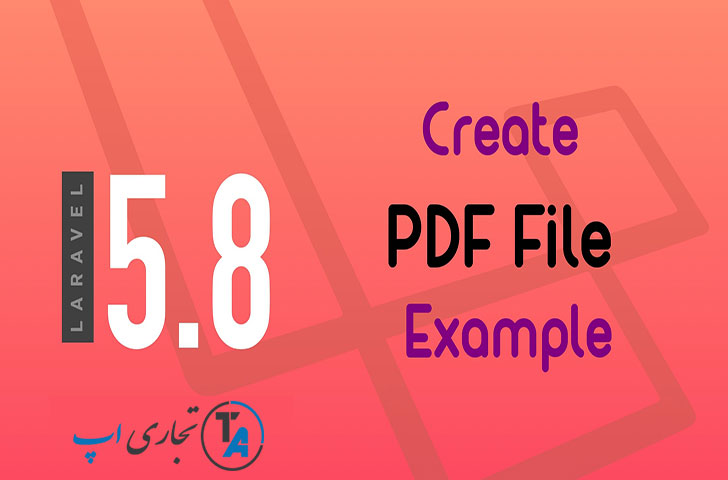 نحوه ایجاد و دانلود PDF در لاراول 5.8