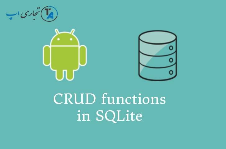 آموزش عملیات CRUD با استفاده از دیتابیس SQLite و کلاس SqliteOpenHelper در اندروید