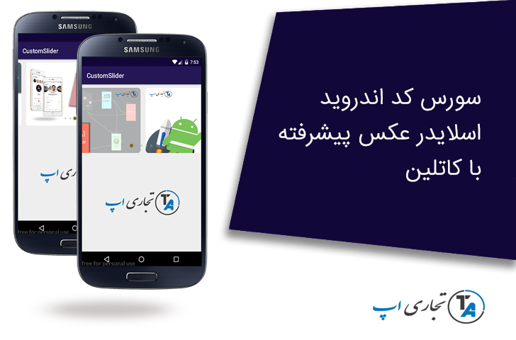 سورس اندروید اسلایدر پیشرفته با کاتلین