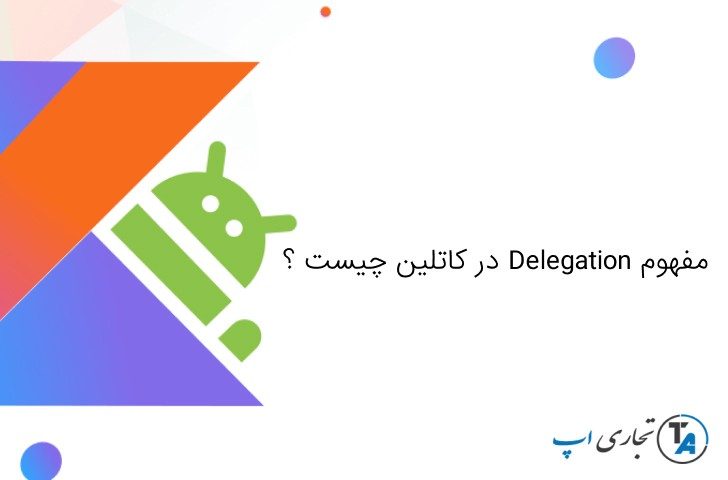 مفهوم Delegation در کاتلین چیست