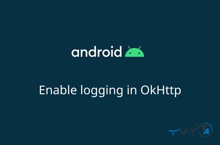 چگونه لاگ کردن در OkHttp را فعال کنیم؟