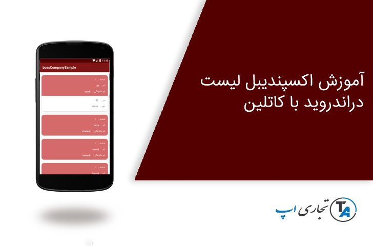 آموزش Expandable RecyclerView در اندروید