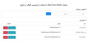 عملیات Real Time CRUD با استفاده از Google Firebase در لاراول