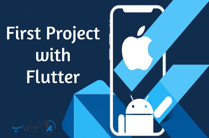 پیاده سازی اولین پروژه با فلاتر Flutter