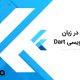 توابع در زبان برنامه نویسی دارت (Dart)