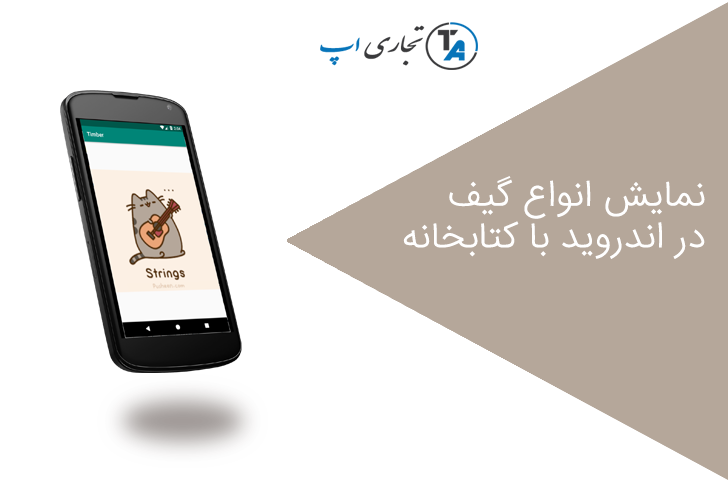 نمایش گیف در اندروید