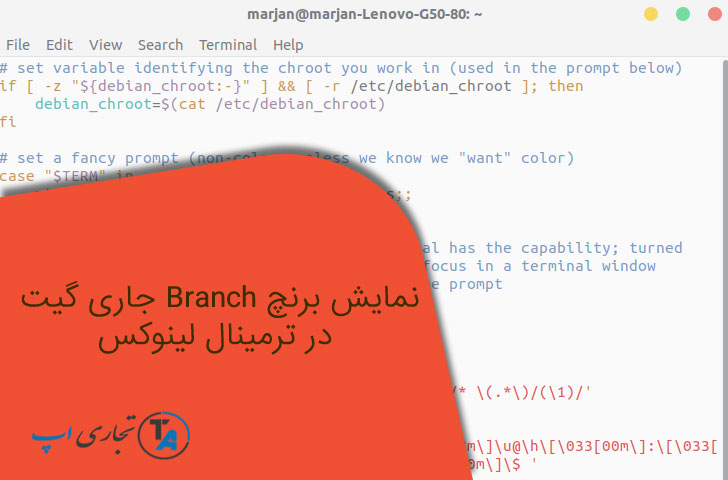 نمایش branch جاری گیت در ترمینال لینوکس