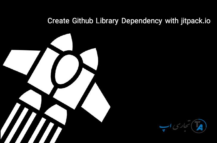 ساخت dependency برای کتابخانه اندروید در گیت هاب با jitpack