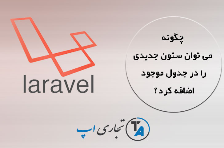 Migration لاراول - نحوه افزودن یک ستون جدید به جدول موجود