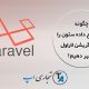 تغییر نام و نوع داده ستون در migration لاراول