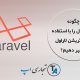 نحوه تغییر نام جدول با استفاده از migration لاراول
