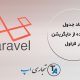 نحوه ایجاد جدول با استفاده از Migration در لاراول